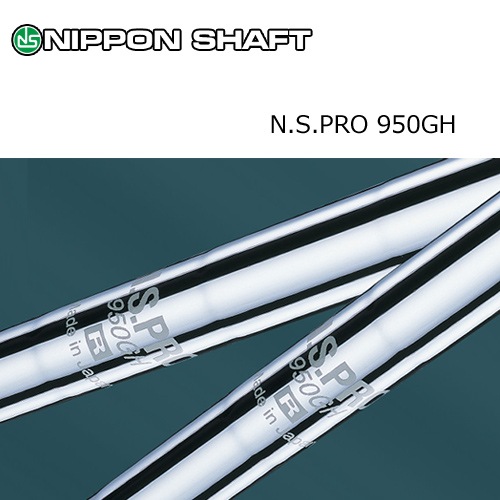 日本シャフト NS PRO950GHシャフト ドライバー用スチールシャフト