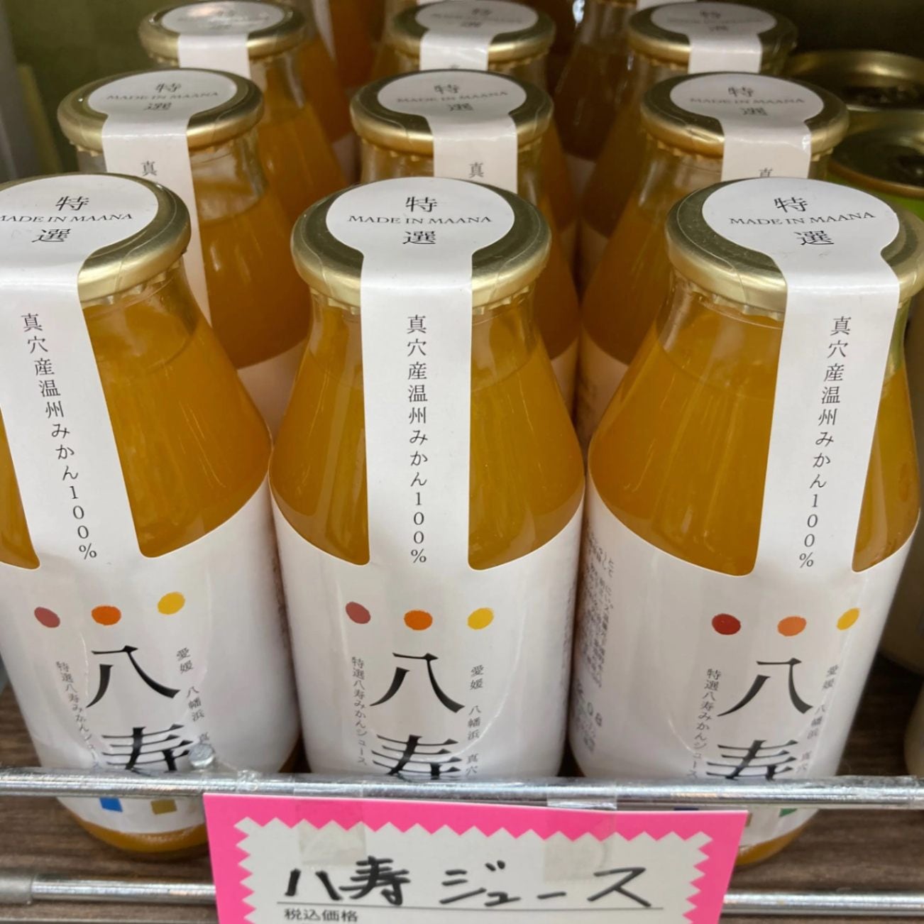 八寿ジュース　（ショート瓶