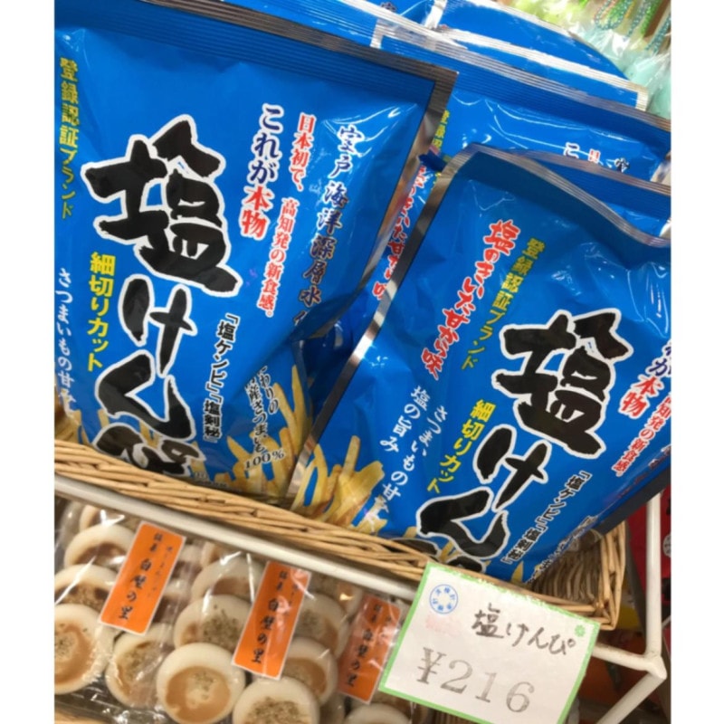 塩けんぴ　（山西）