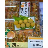 愛まどんな串だんご　 (24本入