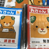 みきゃんノート(練習帳&勉強帳)