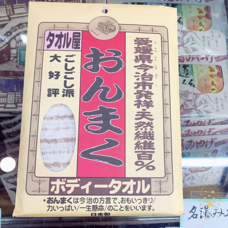 今治産おんまくボディータオル
