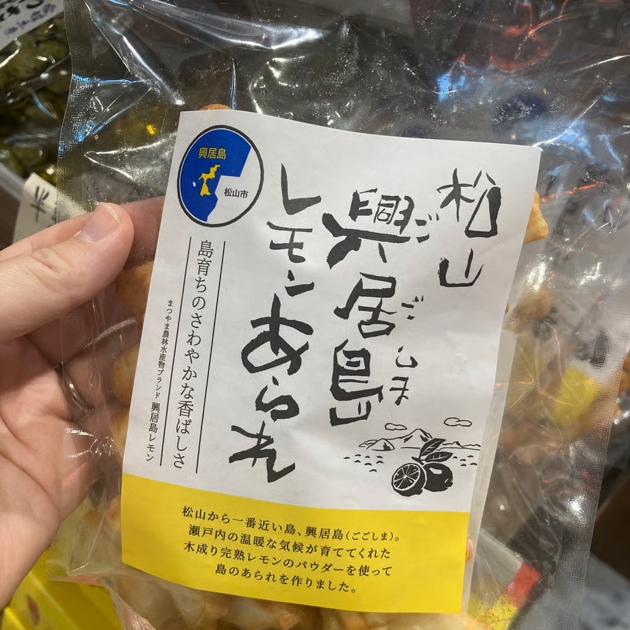 松山興居島レモンあられ