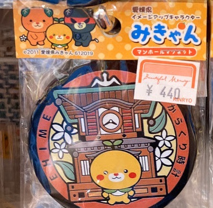 みきゃんマンホールマグネット