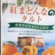 紅まどんなのタルト　(3個入り