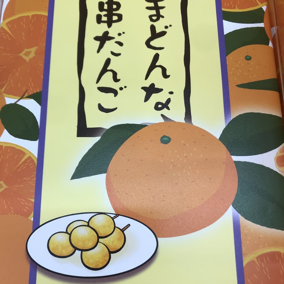 愛媛愛まどんな串だんご　(12本入