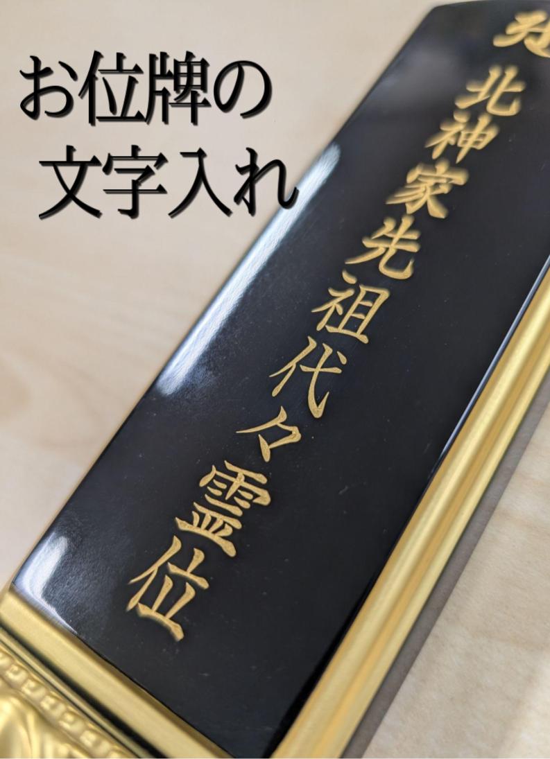 位牌字彫り（1名）