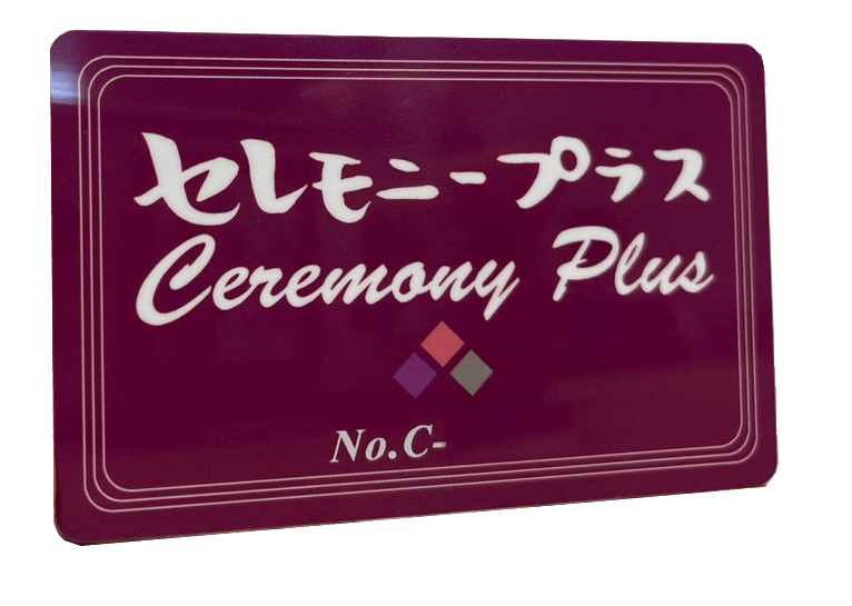 会員入会（セレモニープラス）
