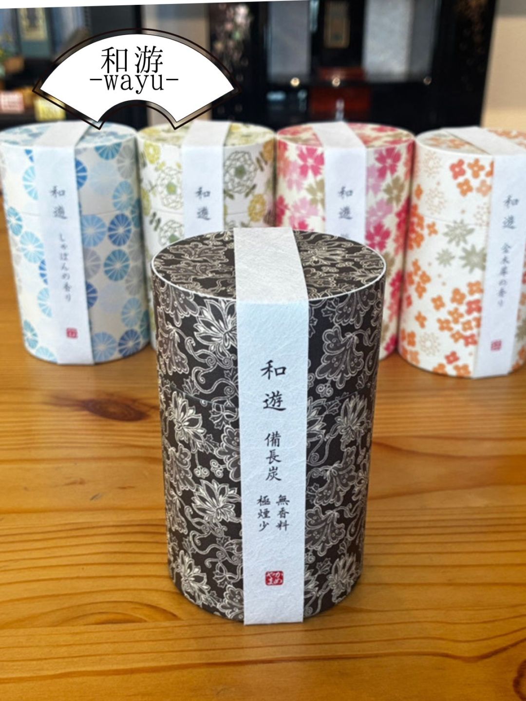 和遊　備長炭