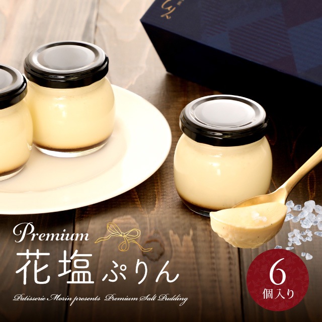 プレミアム花塩プリン6個入り すべての商品 菓匠もりん