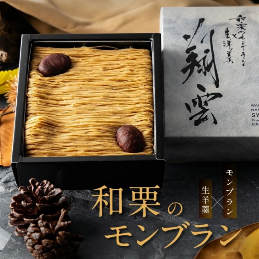 和栗 モンブラン 送料無料 | 種類で選ぶ,ケーキ | 菓匠もりん