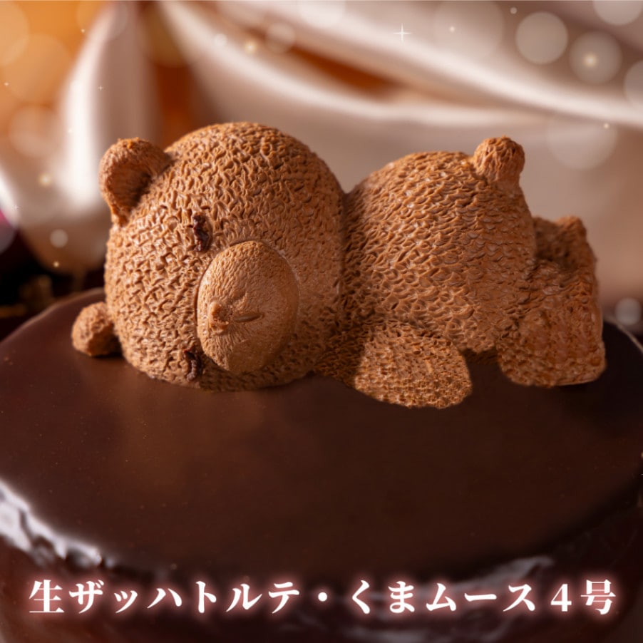 ザッハトルテ（くまちゃん）4号 直径約12cm 2～4人 送料無料 | 種類で
