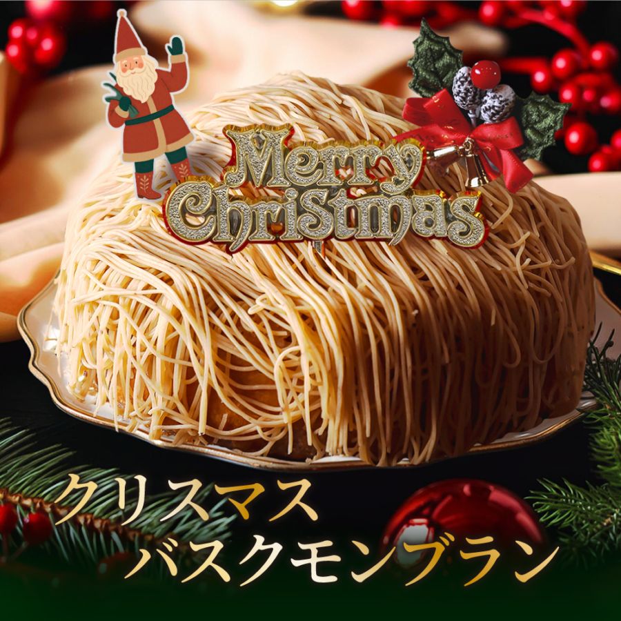栗ケーキ様　2box 追加 クリスマス 2025 栗のバスクモンブラン 送料無料 クリスマスピック