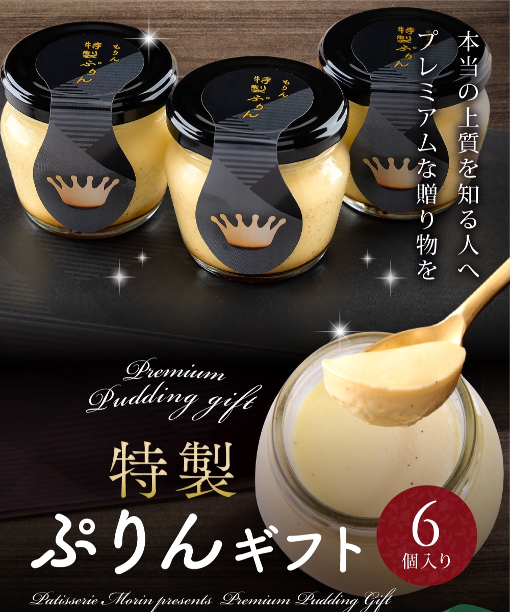 もりん 特製ぷりん 6瓶入り