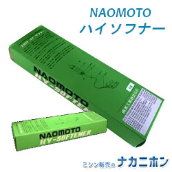 ハイソフナー 小：1351401 / 大：1351301 NAOMOTO（直本工業）スチームアイロン用水垢防止剤