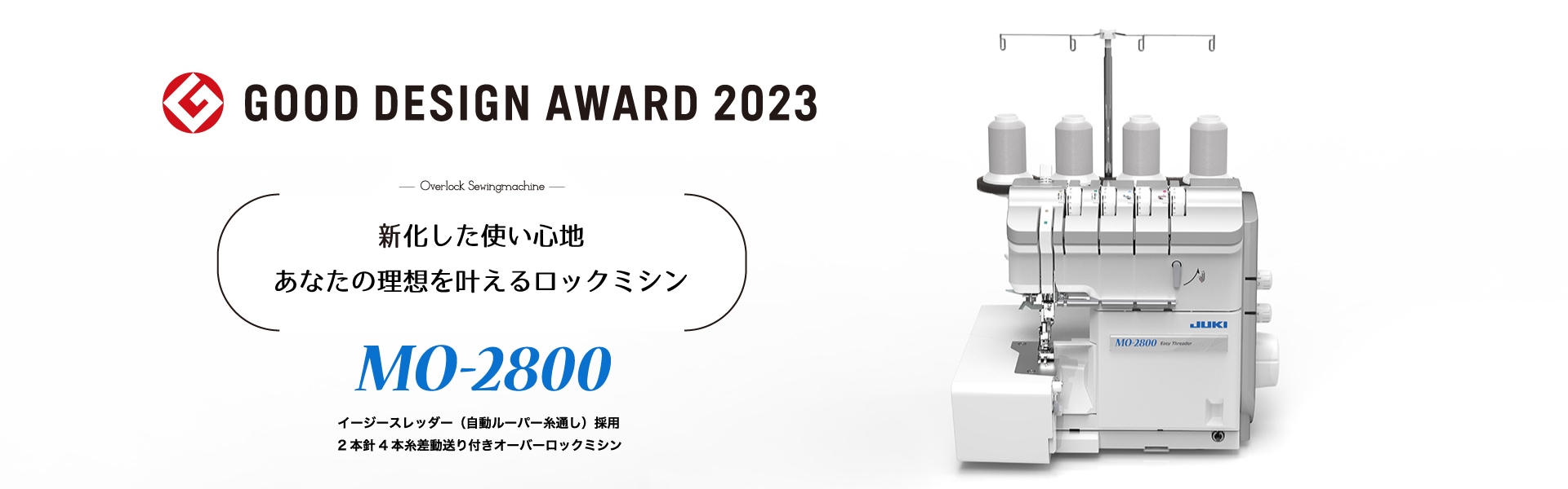 ロックミシン JUKI MO-2800