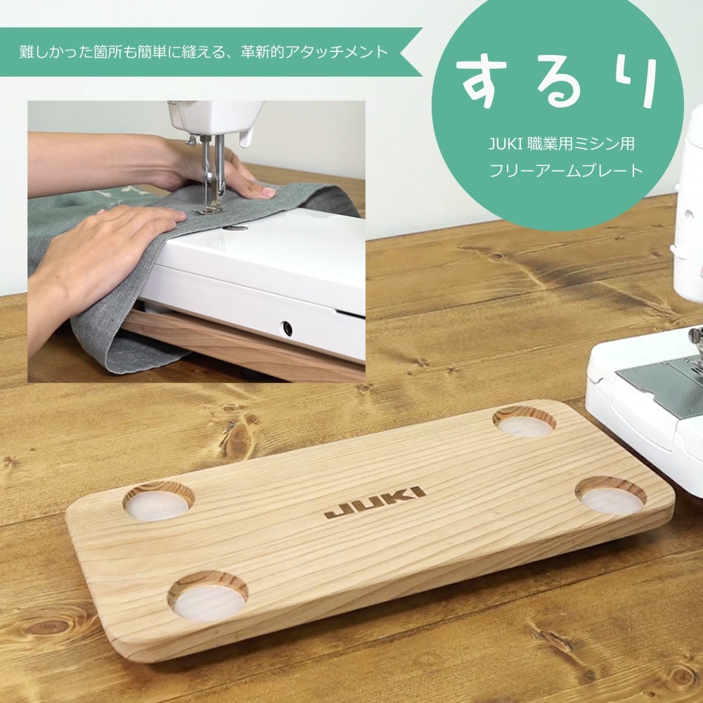 職業用ミシンアクセサリー】JUKI（ジューキ）するり（フリー