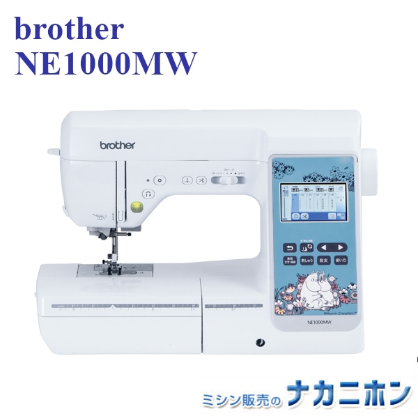 お問合せ特価】刺繍ミシン NE1000MW（brother）ムーミンキャラ【5年