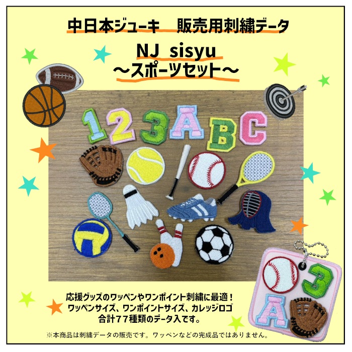 刺繍データ NJ-sisyu スポーツセット（USBデータ版）スポーツモチーフのミシン刺繍データ77種類【商用利用OK！】