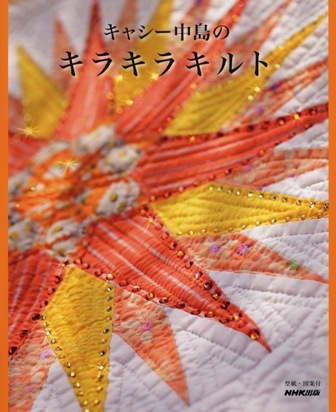 キャシー中島のキラキラキルト