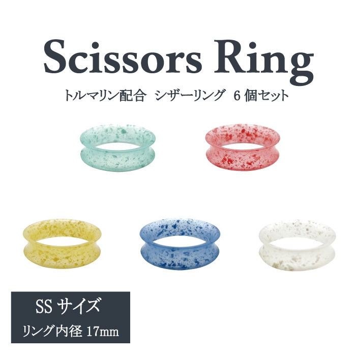 トルマリン配合 シザーリング SSサイズ 6個セット