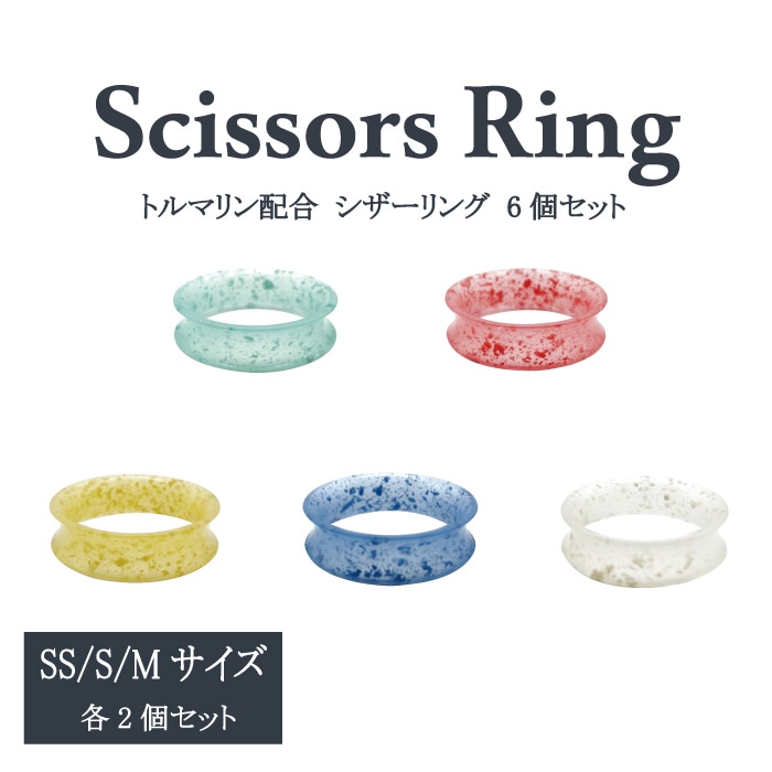 トルマリン配合 シザーリング 6個セット SS/S/M