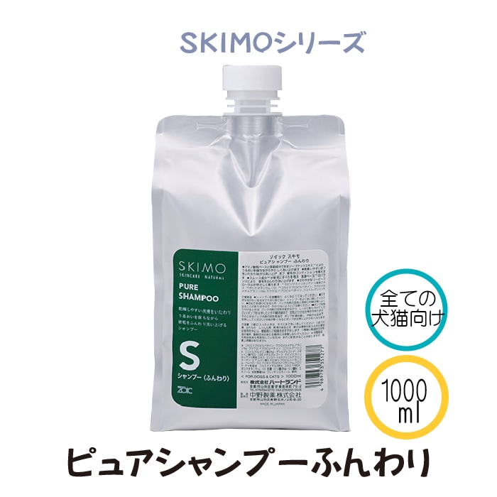 スキモ ピュアシャンプー ふんわり 1000ml |業務用 | ゾイック