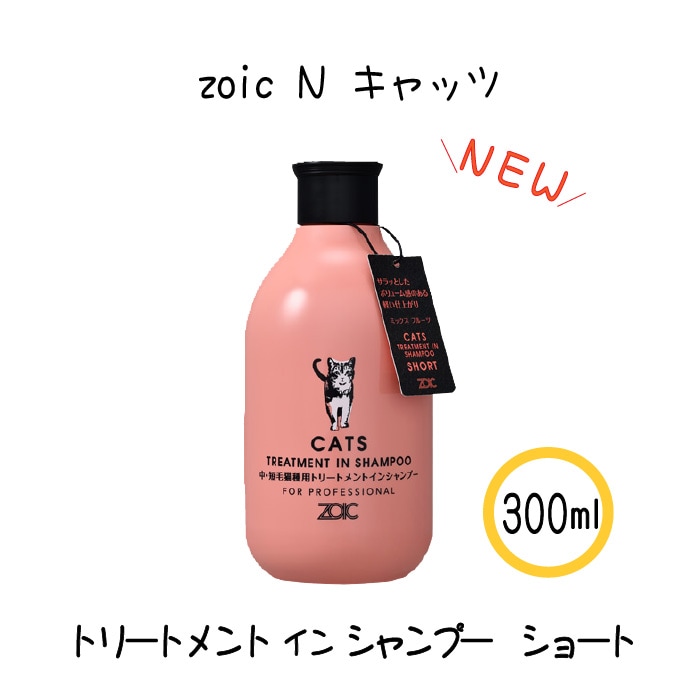 N キャッツ トリートメントインシャンプー ショート 300ml　【送料無料】