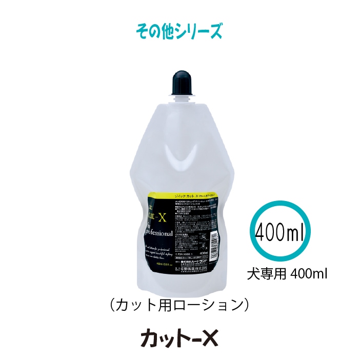 カット-X（カット用ローション）　400ml【送料無料】