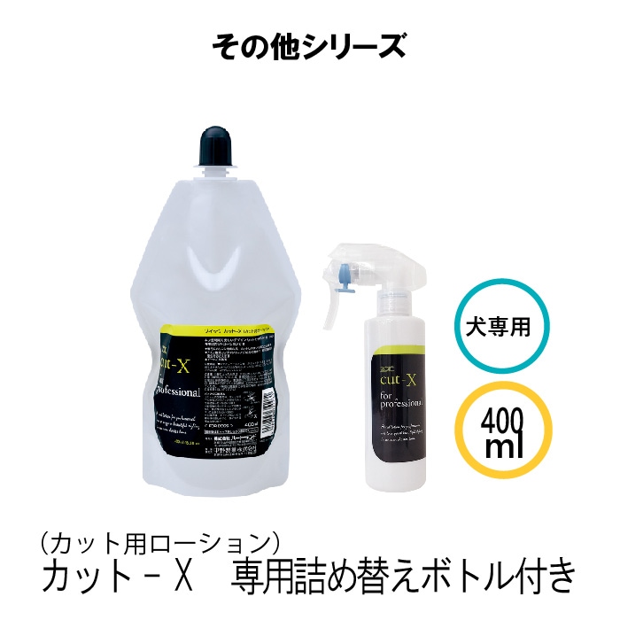 カット-X (カット用ローション) 400ml 専用ボトル付 【送料無料】