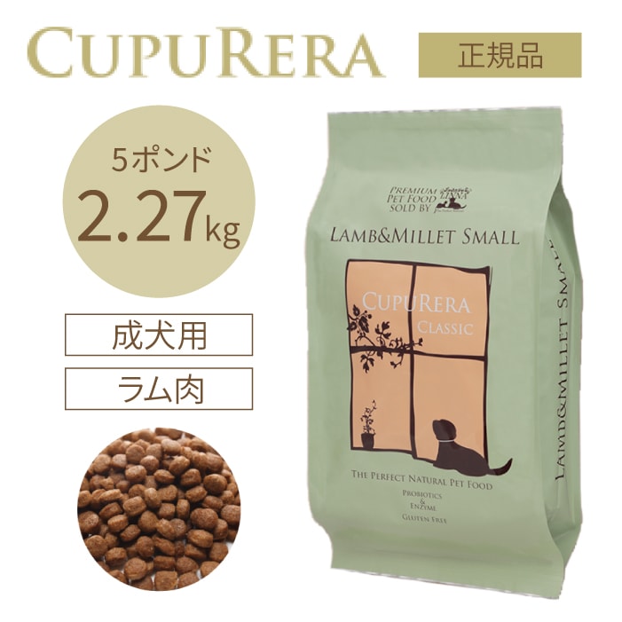 ラム＆ミレット スモール 2.27kg(5ポンド)