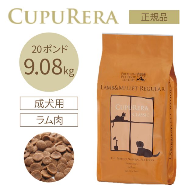【新品/未開封】クプレラクラシック ラム＆ミレット 小粒ドッグフード4.54kg ラム＆ミレット レギュラー 9.08kg(20ポンド) | クプレラ | カチオン