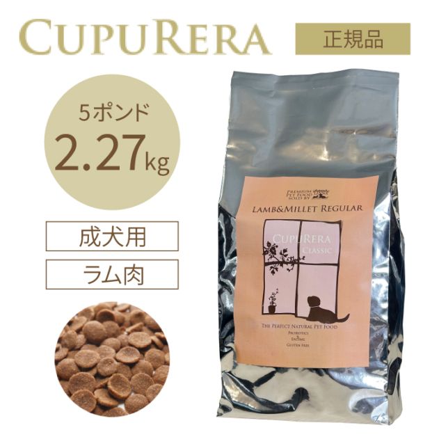 【新品/未開封】クプレラクラシック ラム＆ミレット 小粒ドッグフード4.54kg ラム＆ミレット レギュラー 9.08kg(20ポンド) | クプレラ | カチオン
