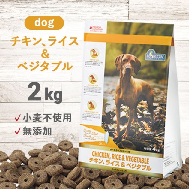 チキン、ライス＆ベジタブル ドッグ 2kg