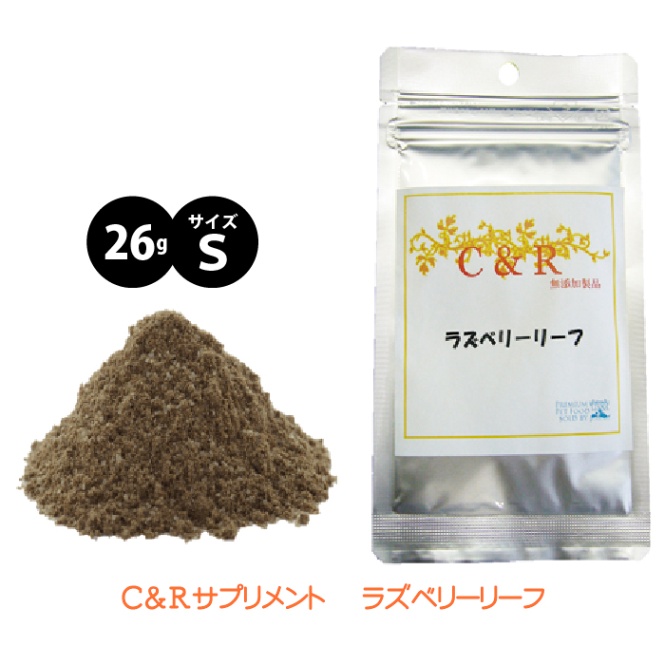 ラズベリーリーフ サイズS 【送料無料】