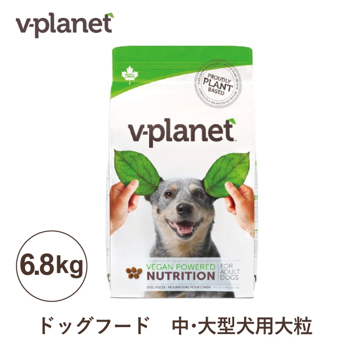 ヴィーガン ドッグフード 中・大型犬用 大粒 6.8kg | Vプラネット