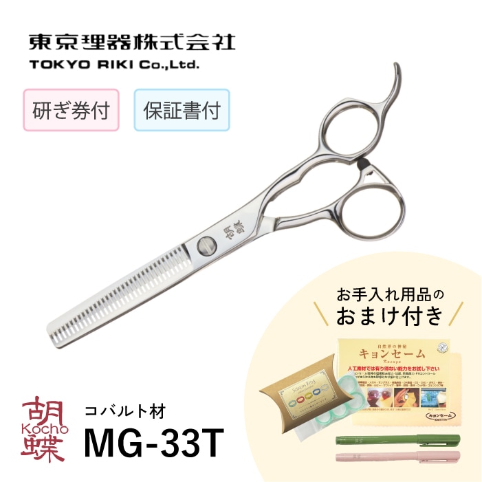 胡蝶 MG-33T ブレンディングトリミングシザー