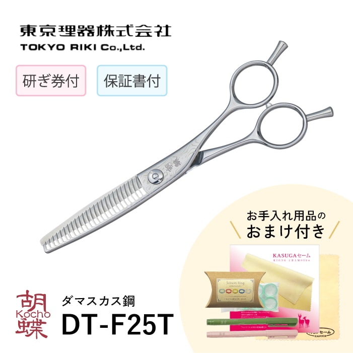 胡蝶 DT-F25T ダマスカス使用 セニングトリミングシザー