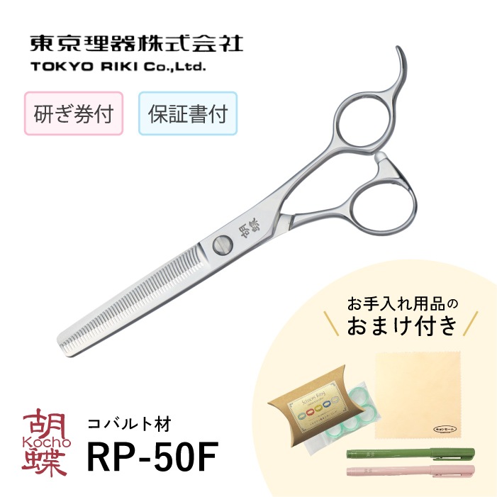 胡蝶 RP-50F セニングトリミングシザー