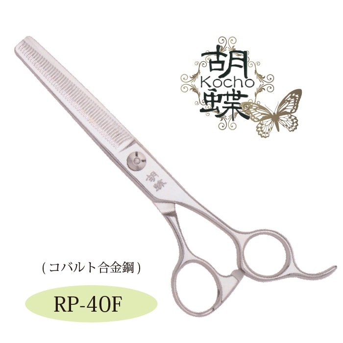 胡蝶 RP-40F セニングトリミングシザー