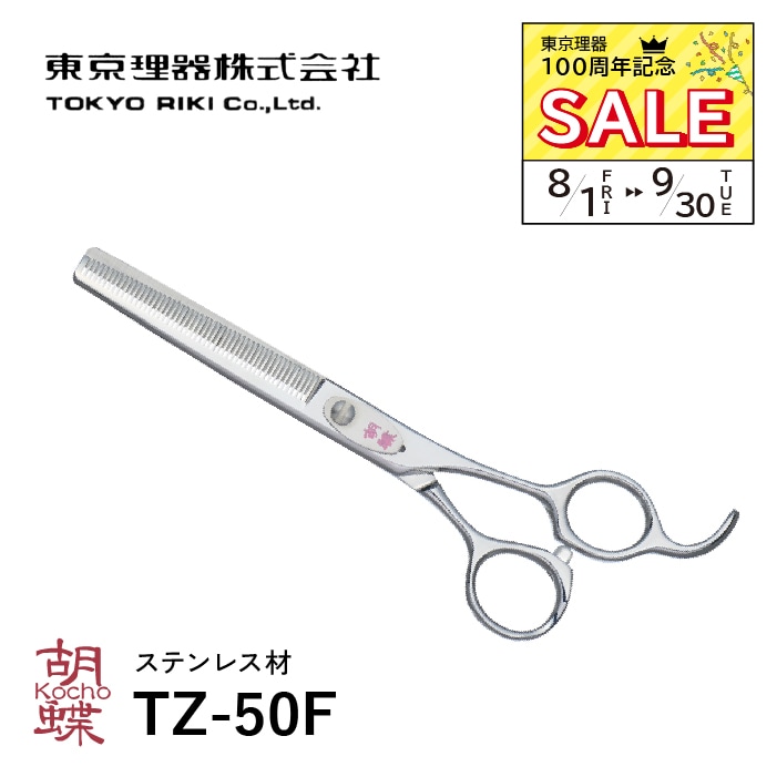 胡蝶シザー◾️TZ-50F 楽天市場】【40％OFF】トリミングシザー 胡蝶 TZ-50F（スキ／6.0