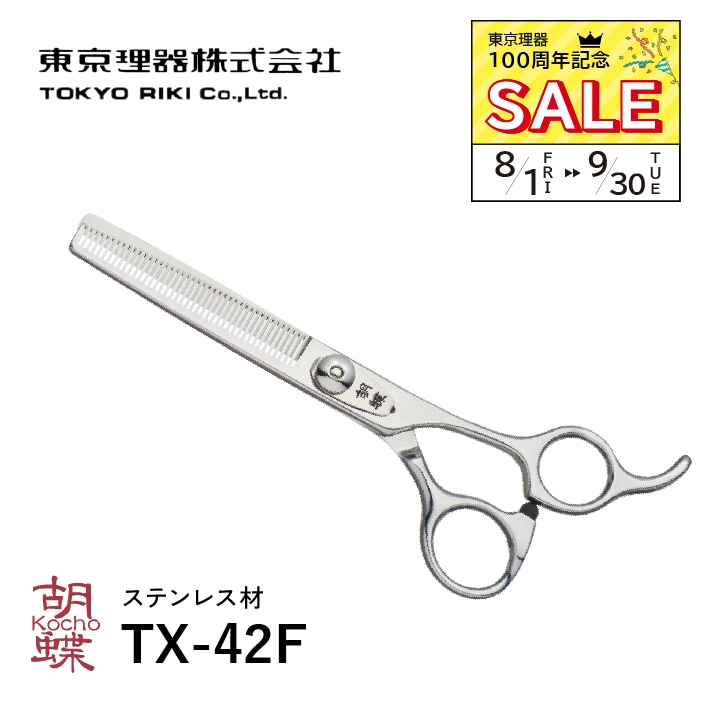 トリミングシザー ブレンダー 胡蝶 8/1~9/30 東京理器100周年記念セール!!】胡蝶 TZ-50F セニング