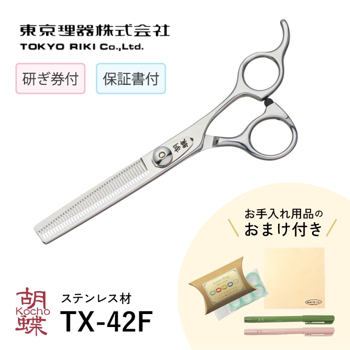 胡蝶 TX-42F セニングトリミングシザー