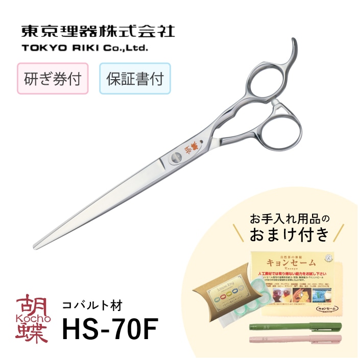 胡蝶 HS-70F 平刃&両平刃 カットトリミングシザー