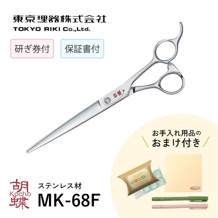 胡蝶 MK-68F 平刃&両平刃 カットトリミングシザー