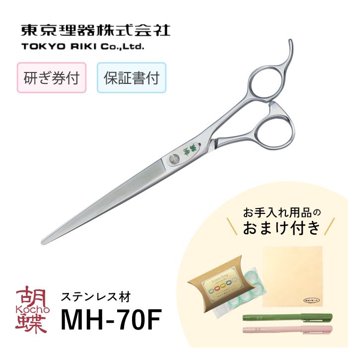 胡蝶 MH-70F 平刃&両平刃 カットトリミングシザー | 東京理器