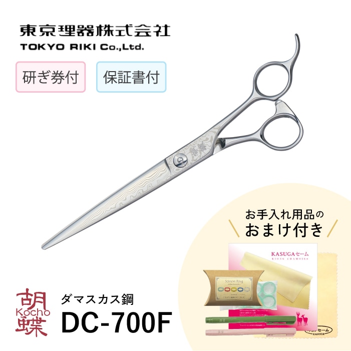 胡蝶 DC-700F ダマスカス使用 カットトリミングシザー