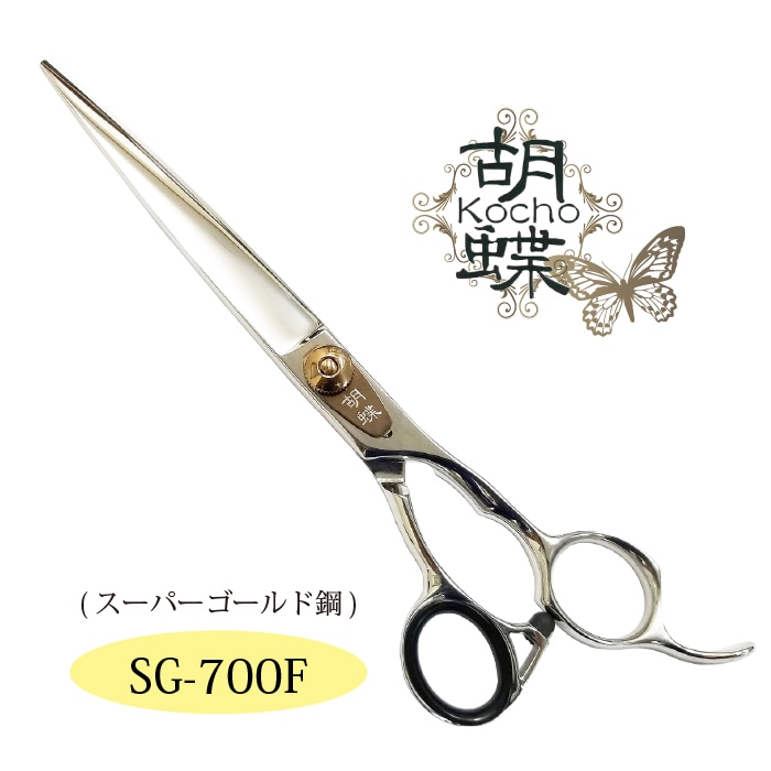 胡蝶 SG-700F 粉末ステンレススーパーゴールド使用 カットトリミングシザー