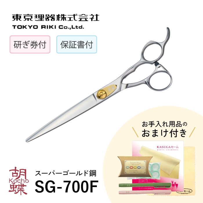 胡蝶 SG-700F 粉末ステンレススーパーゴールド使用 カットトリミングシザー