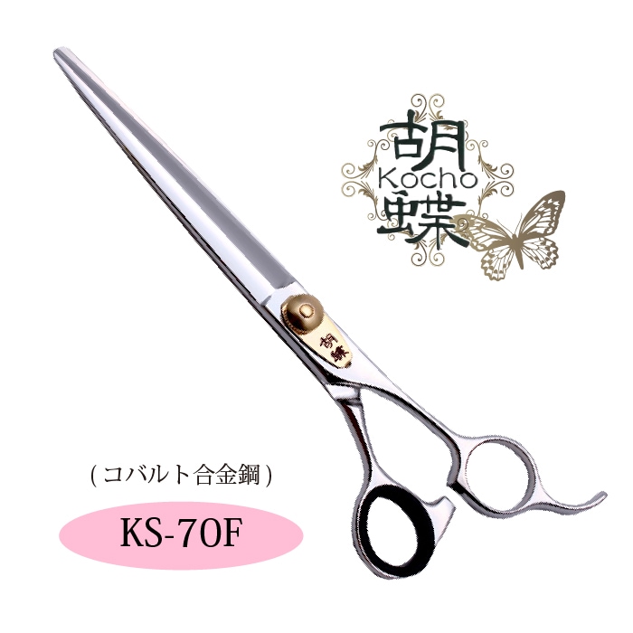 胡蝶 KS-70F カットトリミングシザー